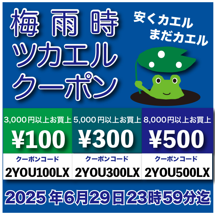 2025「梅雨時ツカエル・クーポン!」 2025「梅雨時ツカエル・クーポン!」