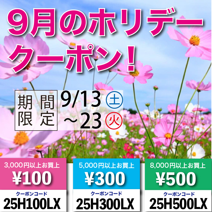 「9月のホリデークーポン!」スタート!! 「9月のホリデークーポン!」スタート!!