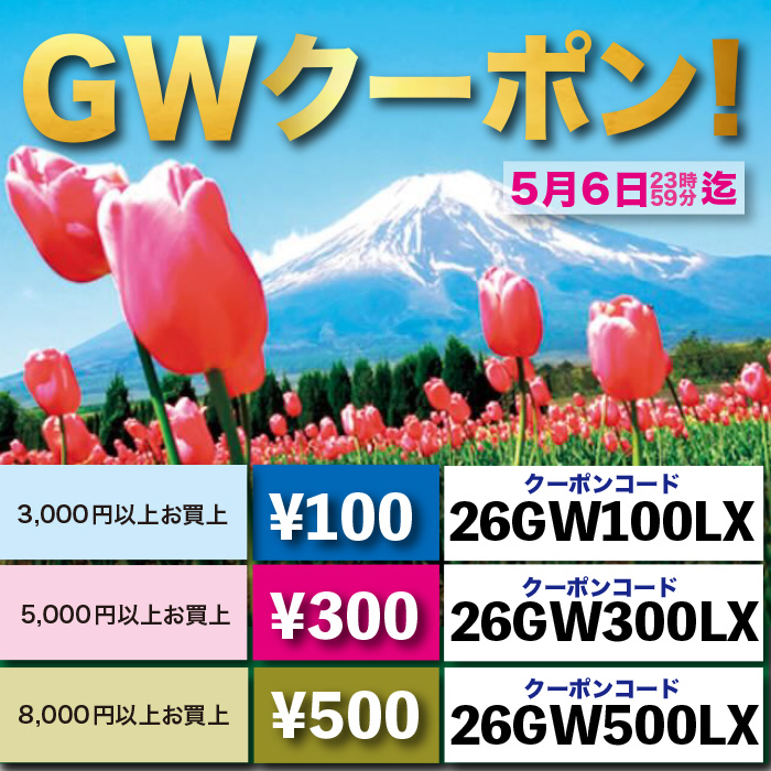 GWクーポン！スタート！！
