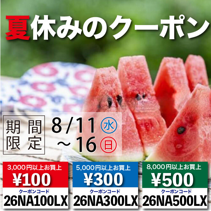 2026「夏休みのクーポン」スタート！