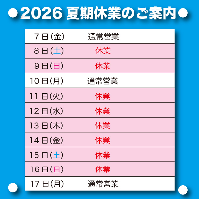 夏季休業のご案内（8月11日から16日迄）