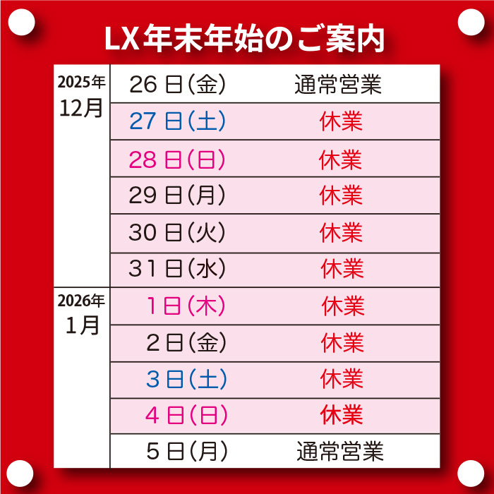 「12/27〜1/4は休業」年末年始営業のご案内