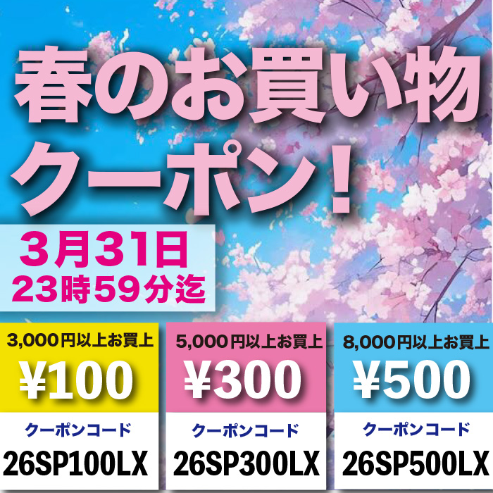 「春のお買い物クーポン！」スタート！！