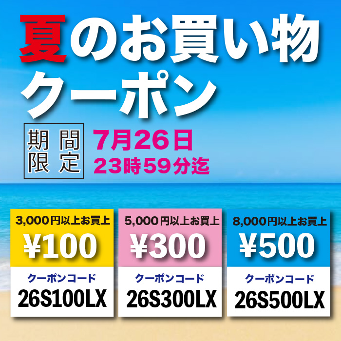 2026「夏のお買い物クーポン」フライングスタート！