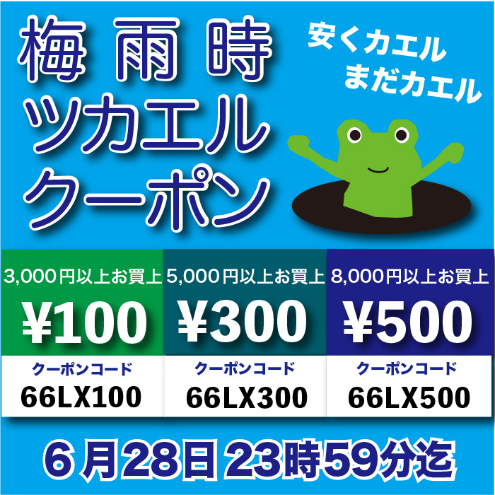 「梅雨時ツカエルクーポン！」スタート！