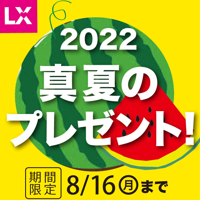 「真夏のプレゼント！」キャンペーン