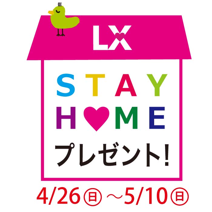 #ステイホームプレゼント,スタート!!(終了しました) #ステイホームプレゼント,スタート!!(終了しました)