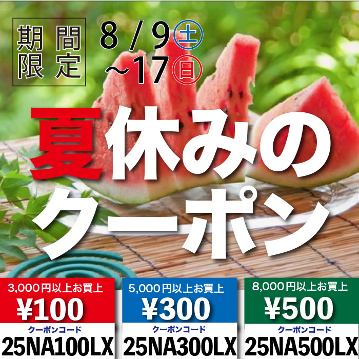 2025「夏休みのクーポン」スタート！