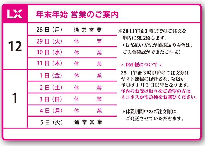 「12/29〜1/4は休業致します」年末年始営業のご案内 「12/29〜1/4は休業致します」年末年始営業のご案内