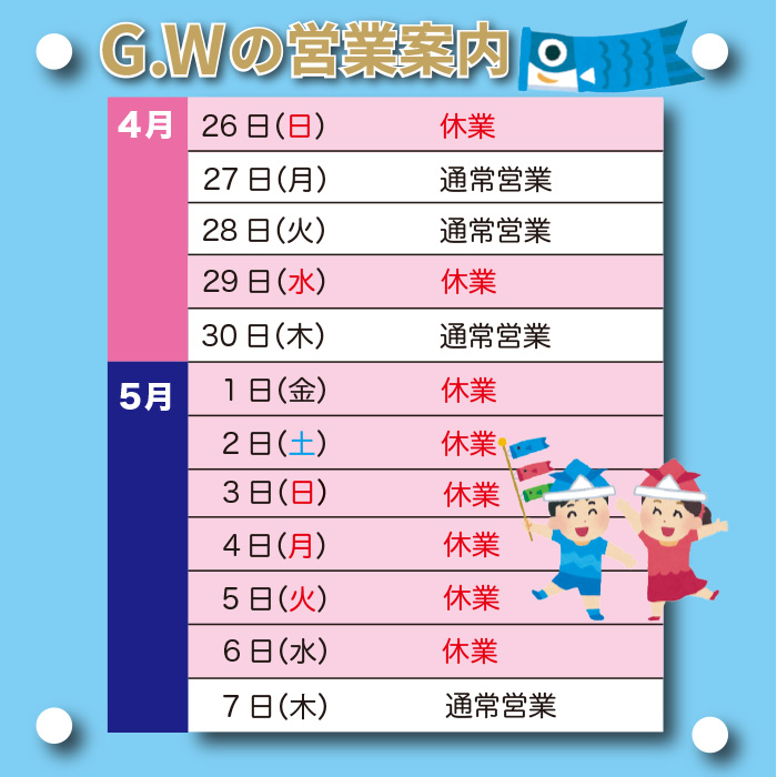 GW期間中の営業案内