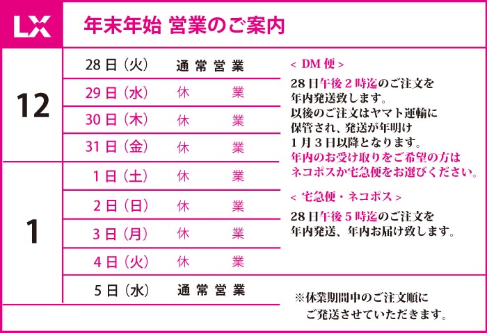 「12/29〜1/4は休業致します」年末年始営業のご案内 「12/29〜1/4は休業致します」年末年始営業のご案内