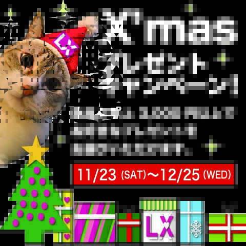 「2019 X'masプレゼントキャンペーン」(^^♪ 「2019 X'masプレゼントキャンペーン」(^^♪