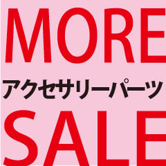 モアSALE！アクセサリーパーツ