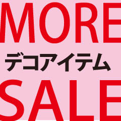 モアSALE！デコアイテム