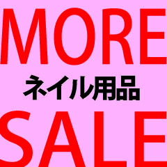 モアSALE！ネイル用品