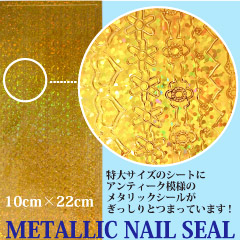 アンティークメタリックシール　ゴールド