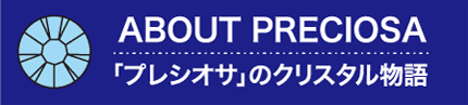 「プレシオサ」のクリスタル物語