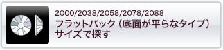 2000/2038/2058/2078/2088　ラインストーン（底面が平らなタイプ）