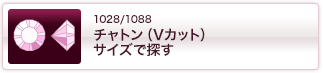 1028/1088　チャトン（Vカット）サイズで探す