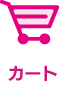 カート