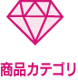 商品カテゴリー