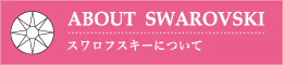 スワロフスキーエレメントについて