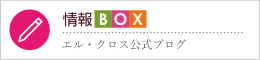 エル・クロス／ブログ
