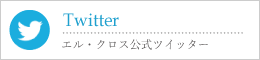 エル・クロス／twitter