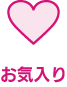 お気入り