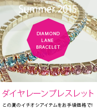 ダイヤレーンブレスレット ～この夏のイチオシアイテムをお手頃価格で!～
